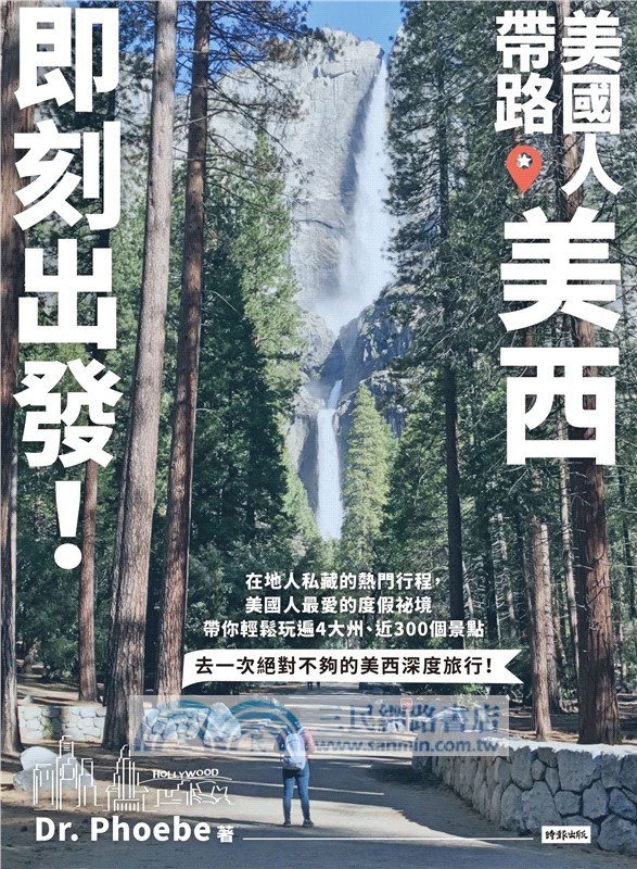 美國人帶路，美西即刻出發！4大州X4大城X7大國家公園X5大遊樂園，近300個在地人最愛景點