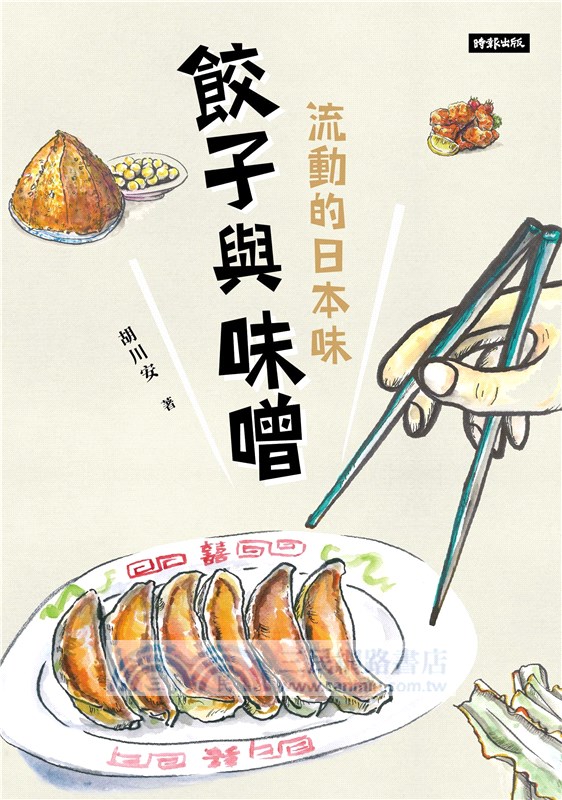 餃子與味噌：流動的日本味