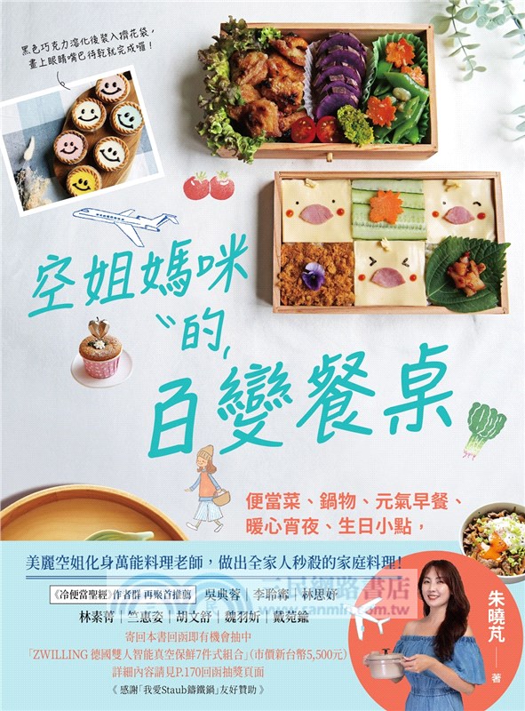 空姐媽咪的百變餐桌：便當菜、鍋物、元氣早餐、暖心宵夜、生日小點，家庭料理最需要的65道菜色一次學會！