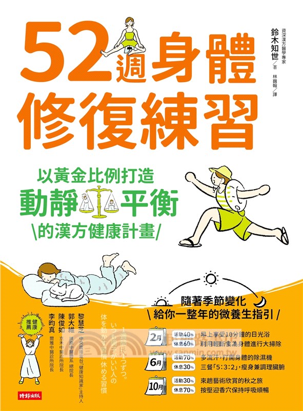 52週身體修復練習：以黃金比例打造動靜平衡的漢方健康計畫