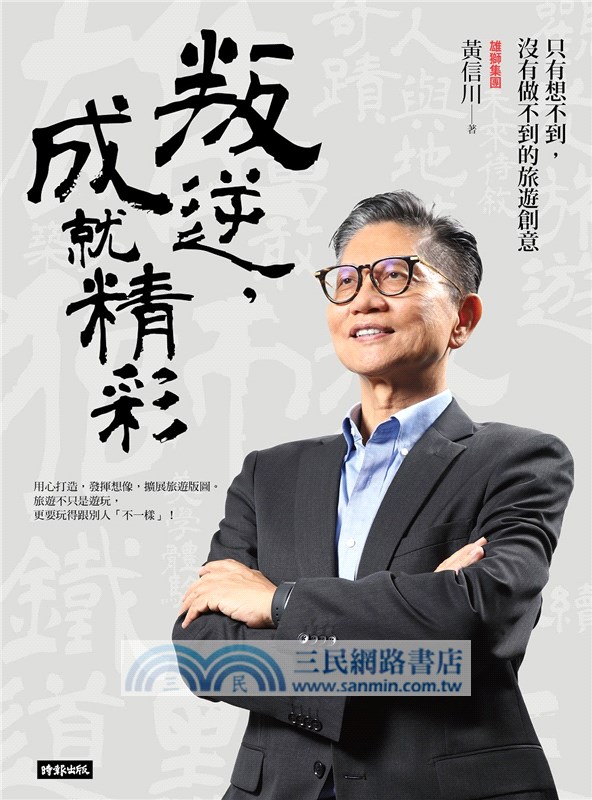 叛逆，成就精彩：只有想不到，沒有做不到的旅遊創意