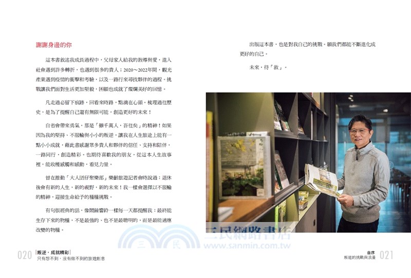 叛逆，成就精彩：只有想不到，沒有做不到的旅遊創意