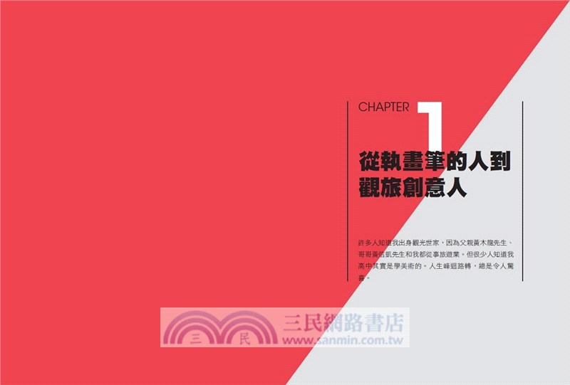 叛逆，成就精彩：只有想不到，沒有做不到的旅遊創意