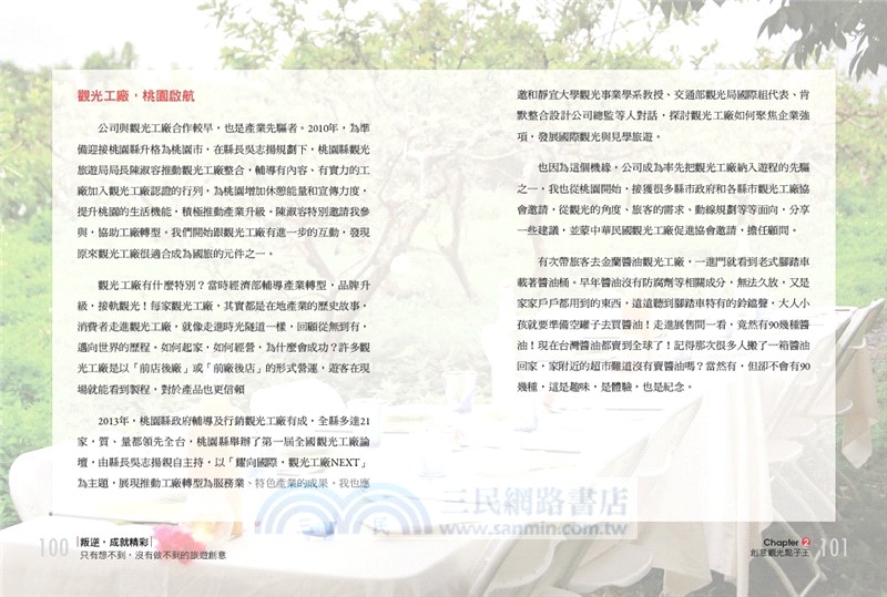 叛逆，成就精彩：只有想不到，沒有做不到的旅遊創意