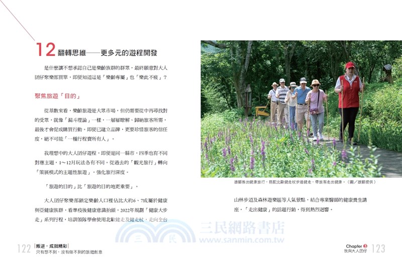 叛逆，成就精彩：只有想不到，沒有做不到的旅遊創意