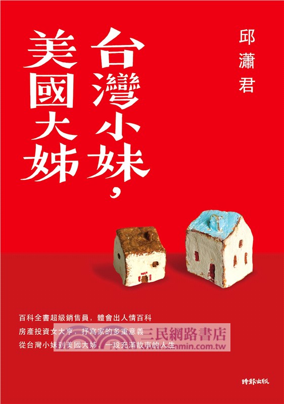 台灣小妹，美國大姊