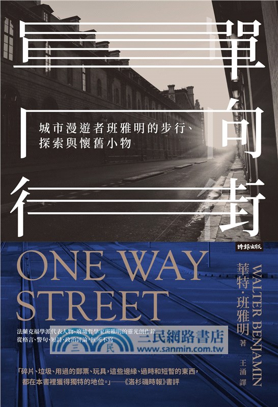 單向街：城市漫遊者班雅明的步行、探索與懷舊小物