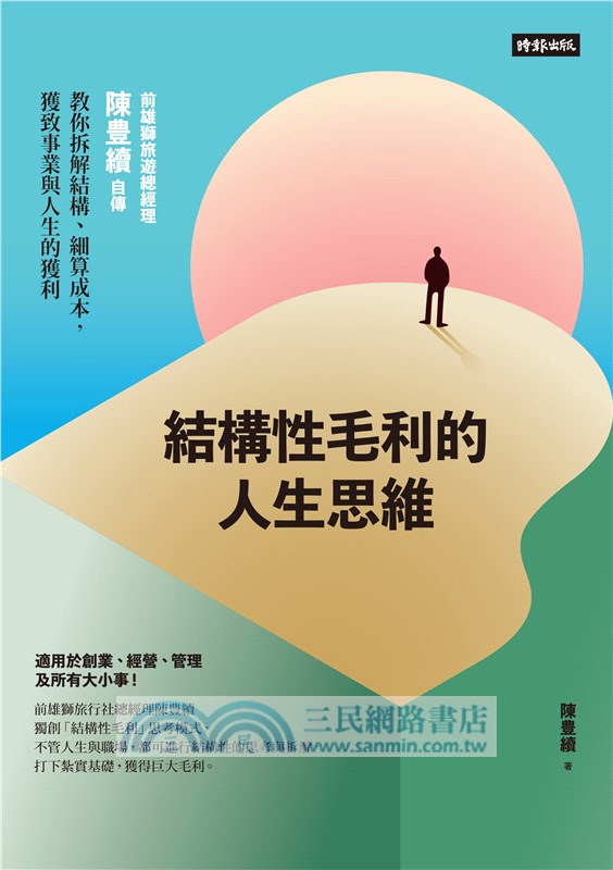 結構性毛利的人生思維：前雄獅旅遊總經理陳豊續自傳，教你拆解結構、細算成本，獲致事業與人生的獲利