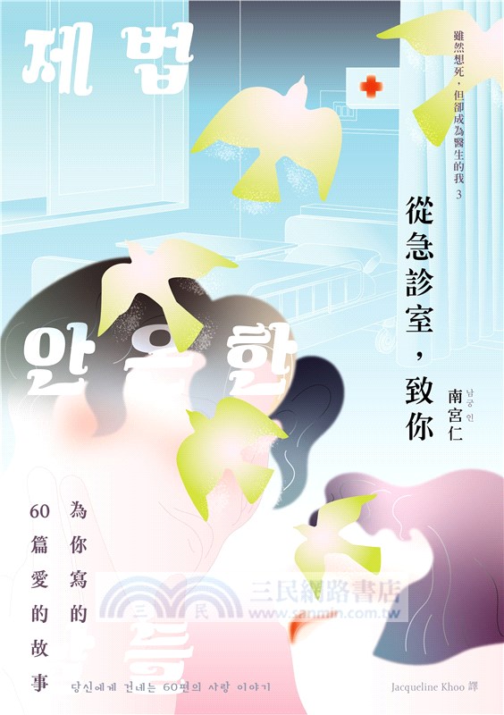 從急診室，致你：為你寫的60篇愛的故事