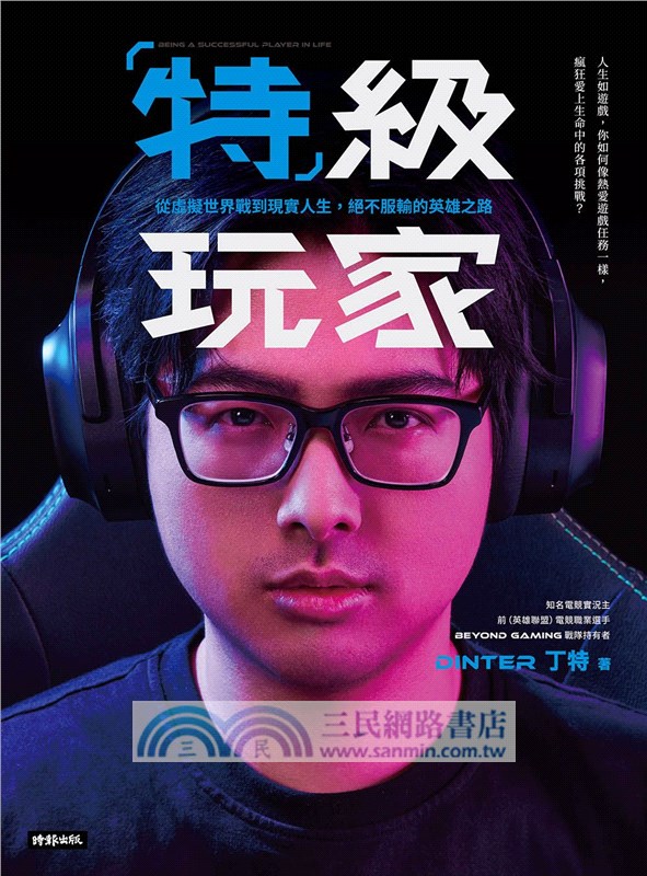 特級玩家：從虛擬世界戰到現實人生，絕不服輸的英雄之路