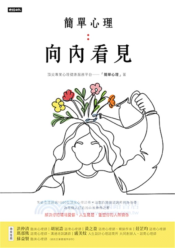 簡單心理：向內看見