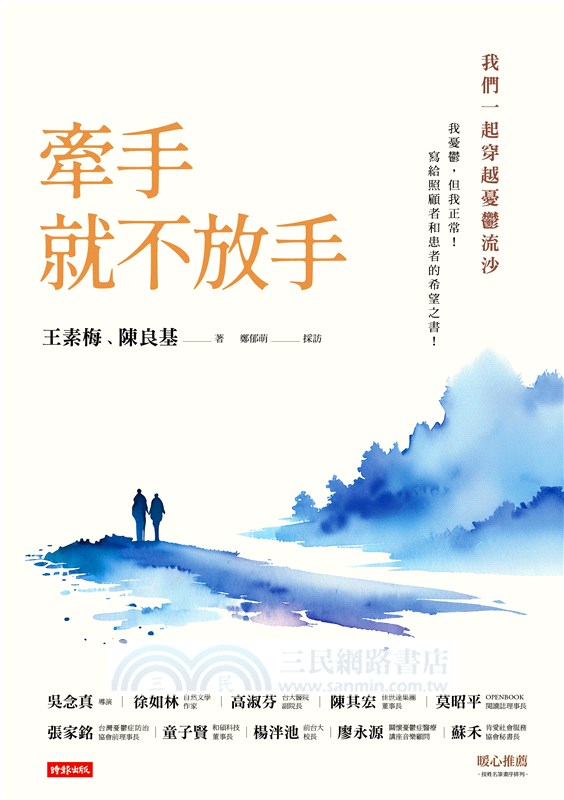 牽手就不放手 ：我們一起穿越憂鬱流沙