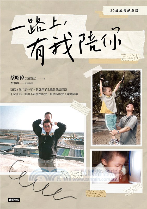 一路上，有我陪你（20歲成長紀念版）