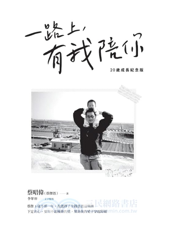 一路上，有我陪你（20歲成長紀念版）