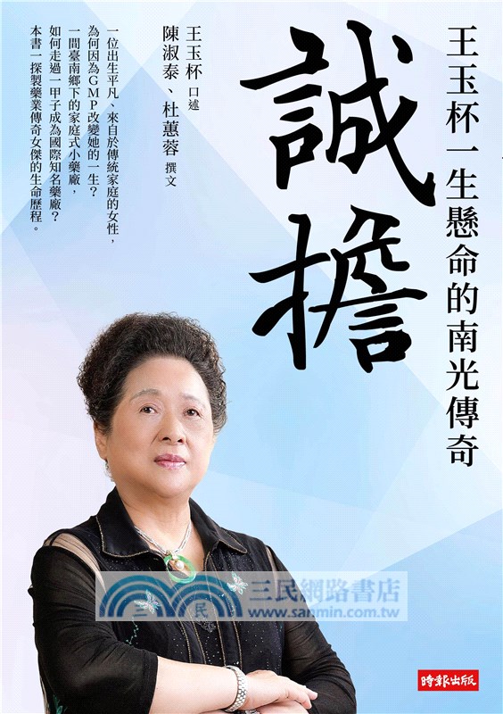 誠擔：王玉杯一生懸命的南光傳奇