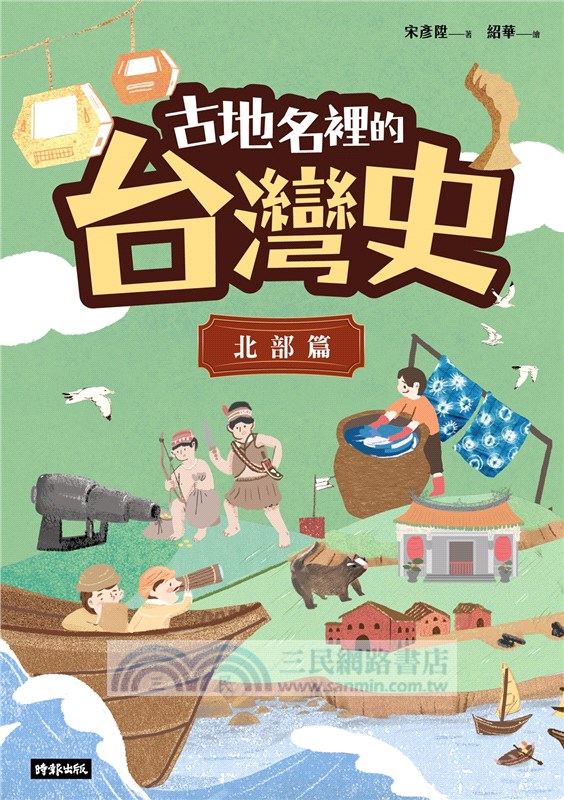 古地名裡的台灣史：北部篇