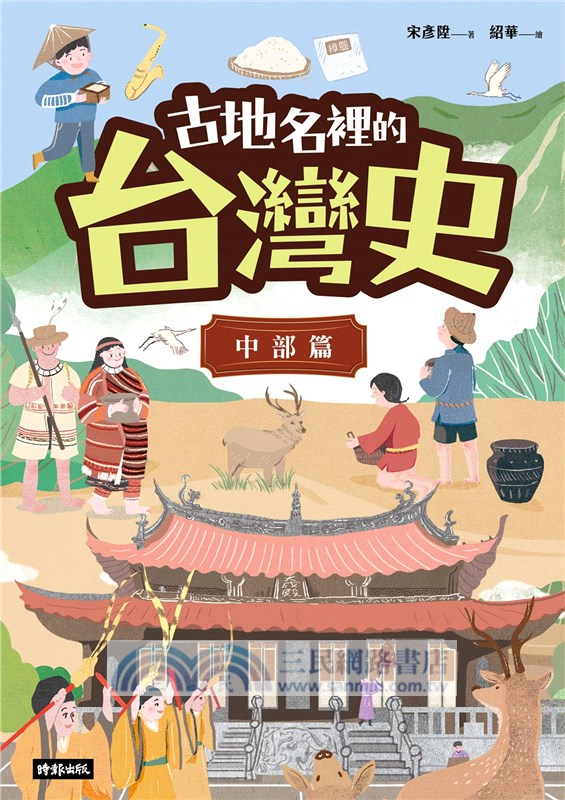 古地名裡的台灣史：中部篇