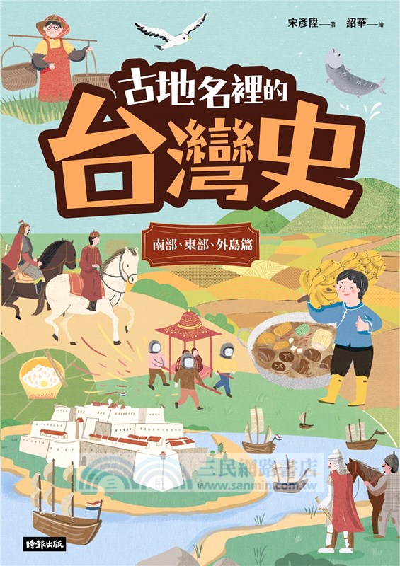 古地名裡的台灣史：南部、東部、外島篇