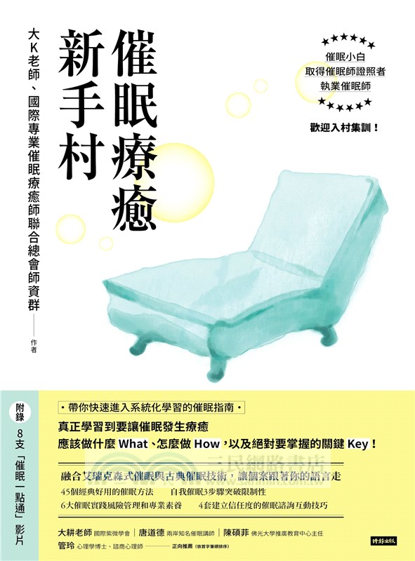 催眠療癒新手村（附8支催眠學習影片）