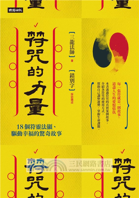 符咒的力量：18個符靈法顯、驅動幸福的驚奇故事 （隨書附贈：三龍法師親自繪製【招財符】【人緣符】【平安符】【防小人符】）