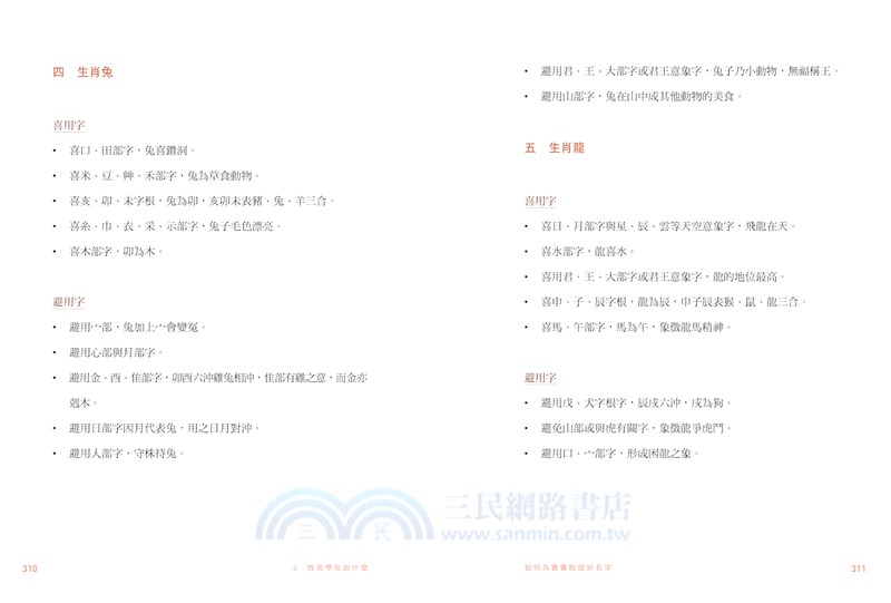 如何為寶寶取個好名字：精選姓名格局、宜用字大全一次收錄！第1本真正的取名秘笈