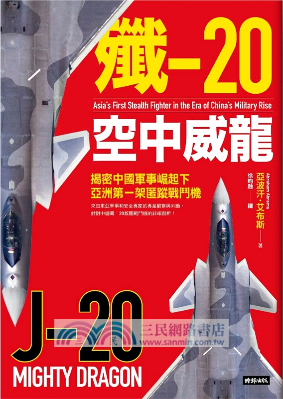 殲-20空中威龍：揭密中國軍事崛起下亞洲第一架匿蹤戰鬥機