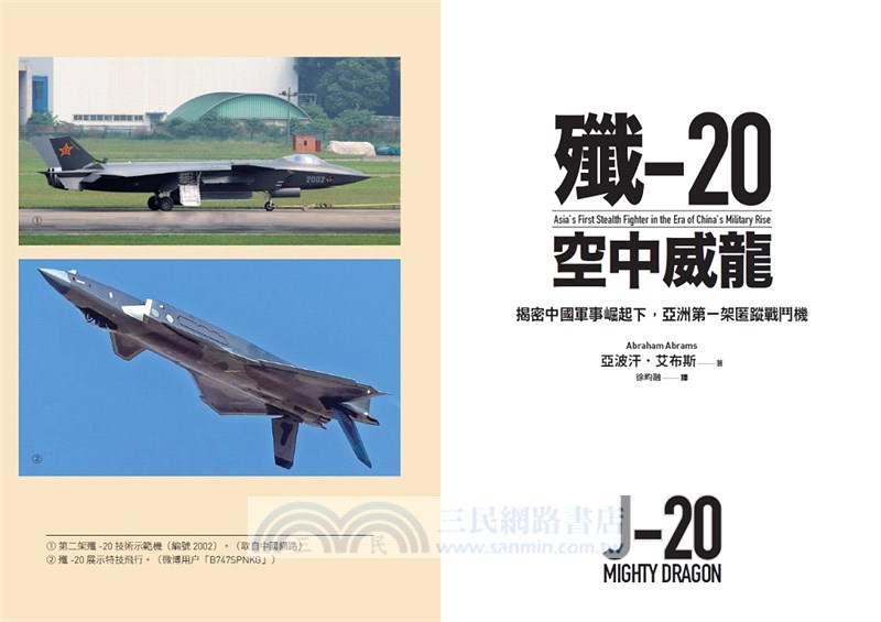殲-20空中威龍：揭密中國軍事崛起下亞洲第一架匿蹤戰鬥機