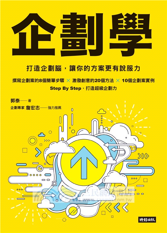 企劃學：打造企劃腦，讓你的方案更有說服力