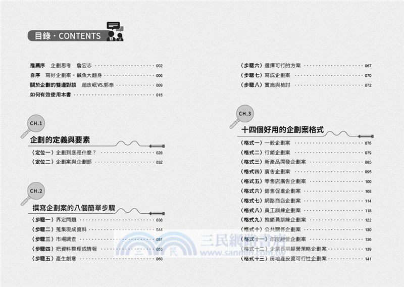 企劃學：打造企劃腦，讓你的方案更有說服力