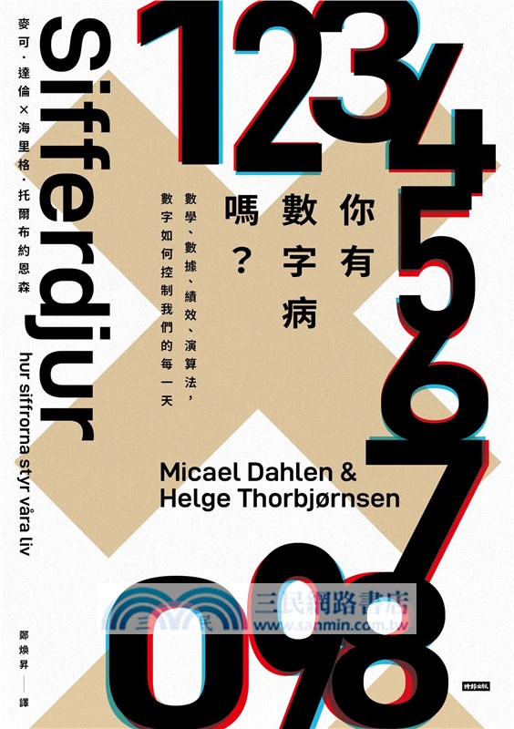 你有數字病嗎？：數學、數據、績效、演算法，數字如何控制我們的每一天