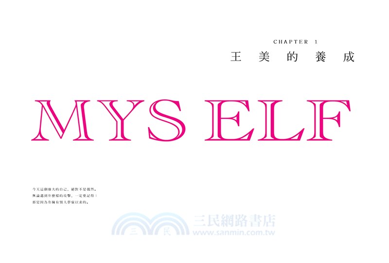 王美說了算！誰管別人想什麼：鍛鍊強大心理素質、打怪技能、捉妖法力，包你愛情事業兩得意