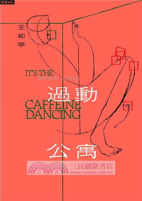 過動公寓 It's the caffeine dancing