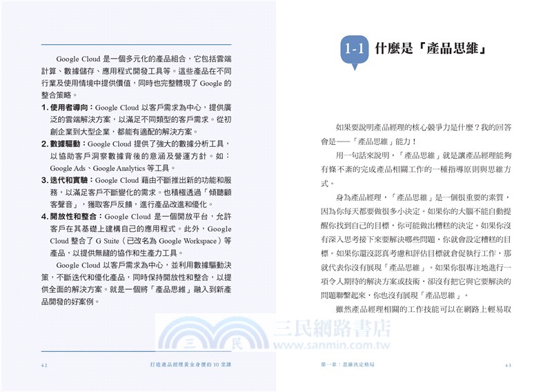 打造產品經理黃金身價的10堂課：PM從0到1實踐指南