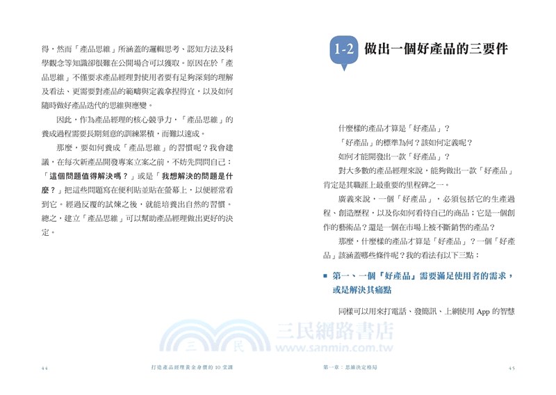 打造產品經理黃金身價的10堂課：PM從0到1實踐指南