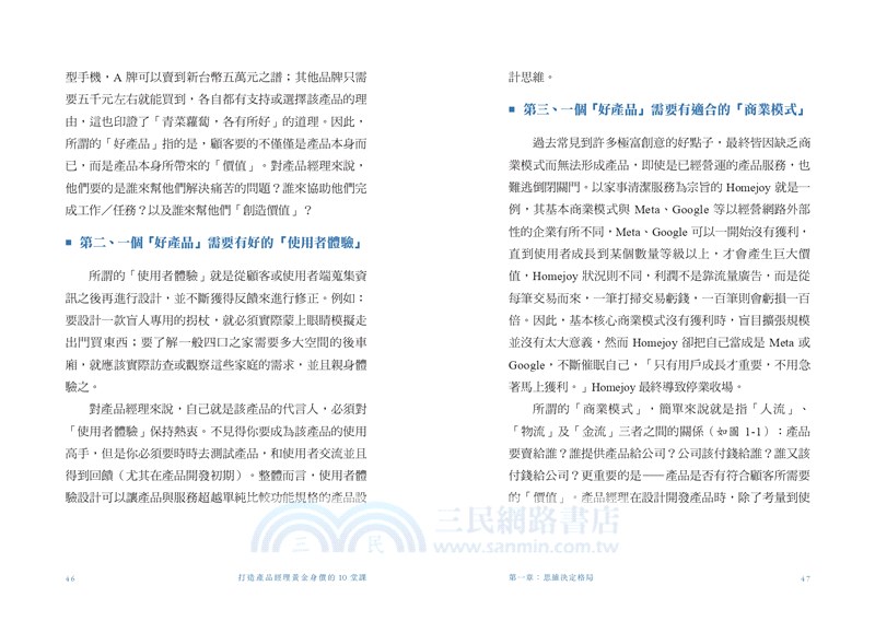 打造產品經理黃金身價的10堂課：PM從0到1實踐指南