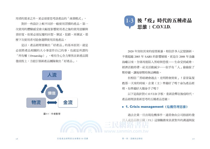 打造產品經理黃金身價的10堂課：PM從0到1實踐指南