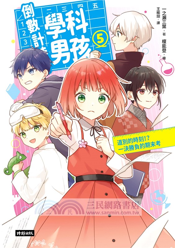 倒數計時！學科男孩05：道別的時刻！？一決勝負的期末考