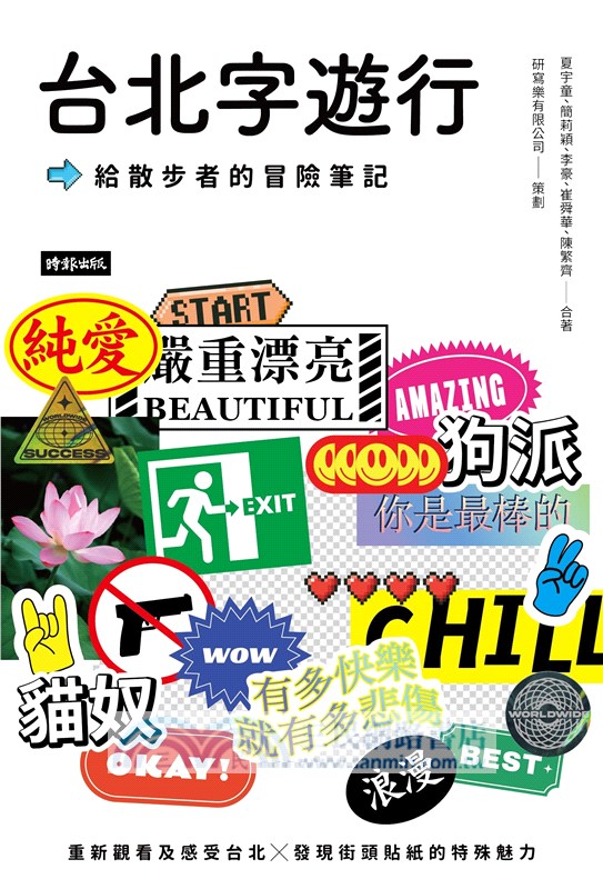 台北字遊行：給散步者的冒險筆記