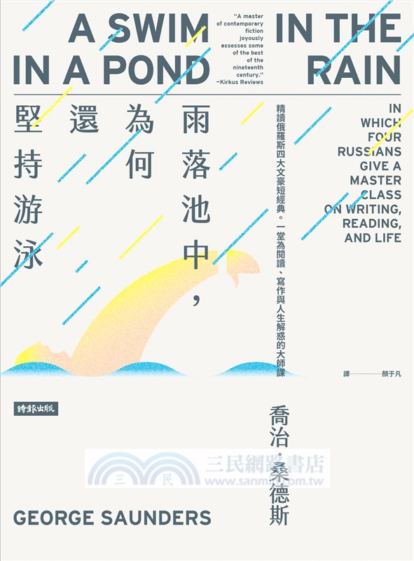 雨落池中，為何還堅持游泳：精讀俄羅斯四大文豪短經典。一堂為閱讀、寫作與人生解惑的大師課