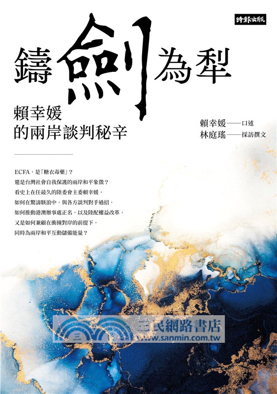 鑄劍為犁：賴幸媛的兩岸談判秘辛