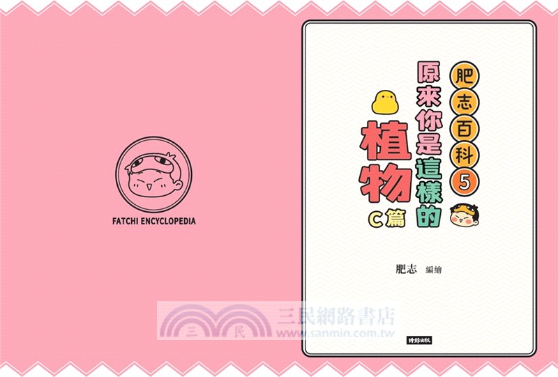 肥志百科05：原來你是這樣的植物C篇