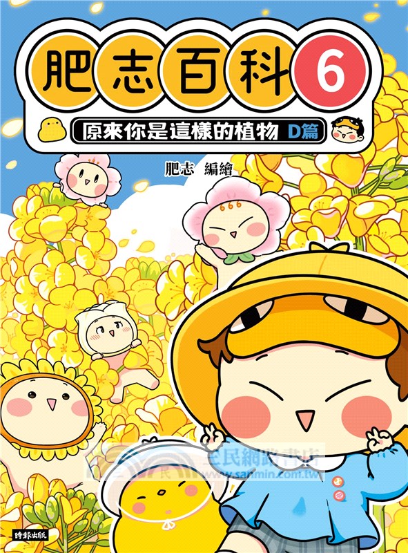 肥志百科06：原來你是這樣的植物D篇