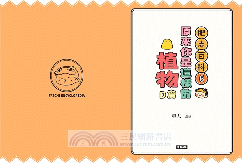 肥志百科06：原來你是這樣的植物D篇