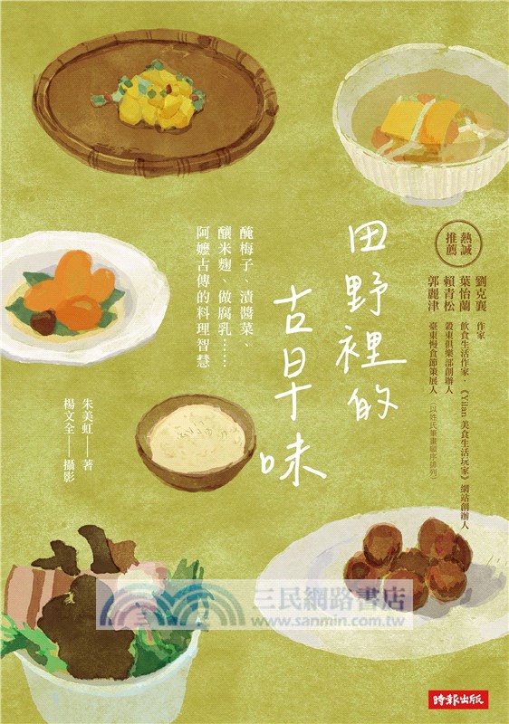 田野裡的古早味：醃梅子、漬醬菜、釀米麴、做腐乳……阿嬤古傳的料理智慧