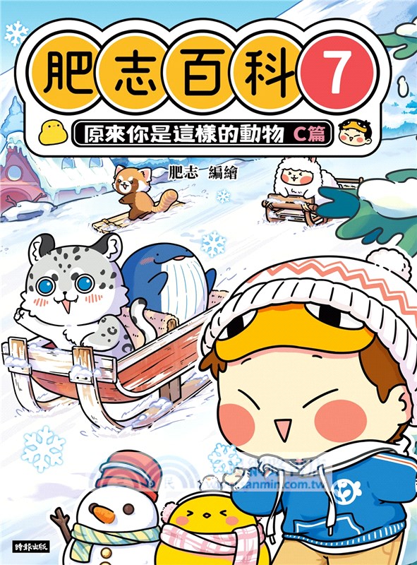 肥志百科07：原來你是這樣的動物C篇