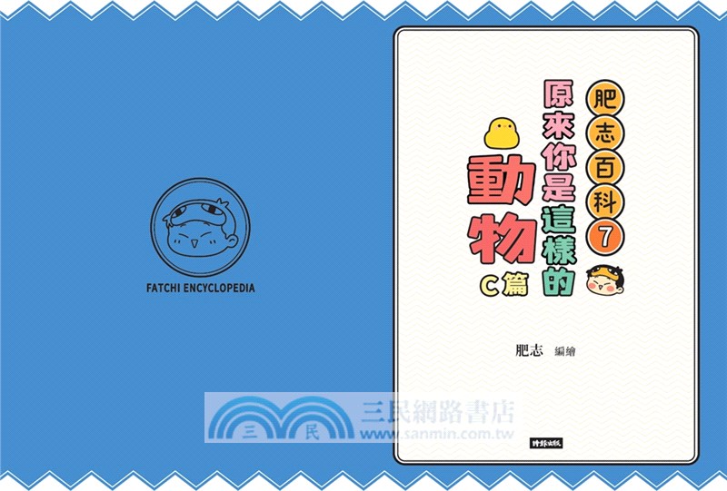 肥志百科07：原來你是這樣的動物C篇