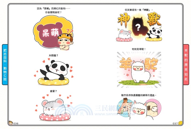 肥志百科07：原來你是這樣的動物C篇