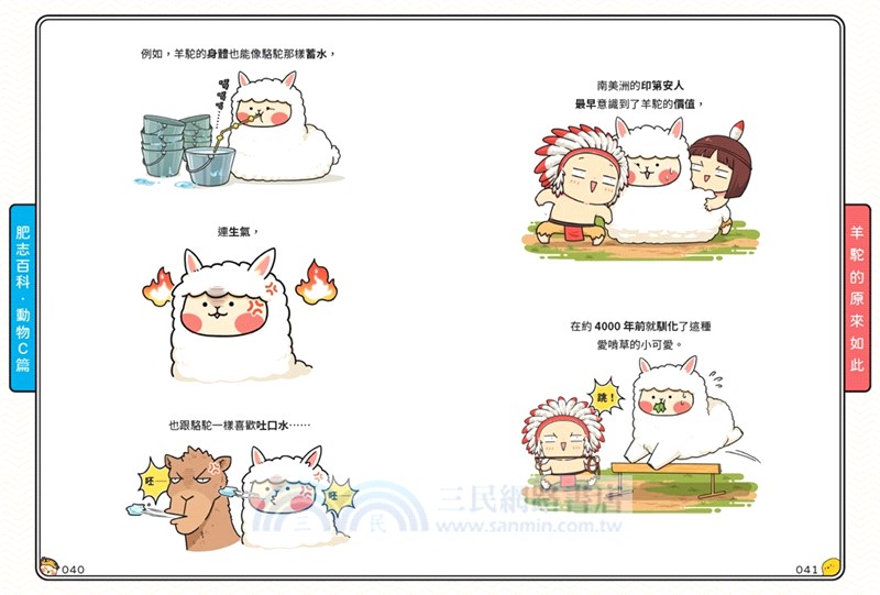 肥志百科07：原來你是這樣的動物C篇