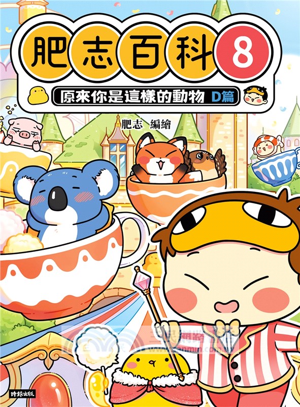 肥志百科08：原來你是這樣的動物D篇