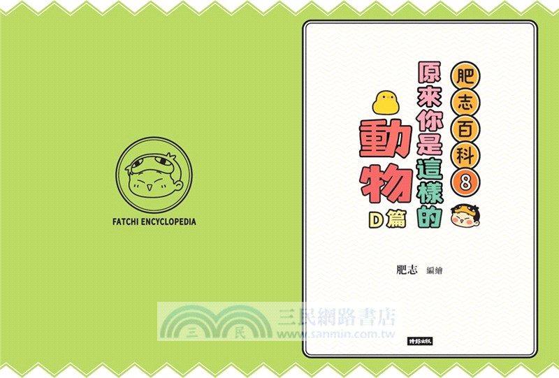 肥志百科08：原來你是這樣的動物D篇